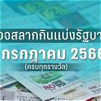 ผลหวย 1/2/66
