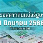 ตรวจหวย 1/2/66
